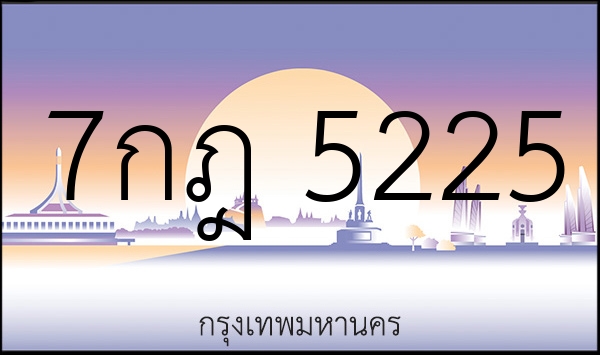 7กฎ 5225